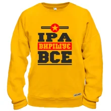 Світшот Іра вирішує все