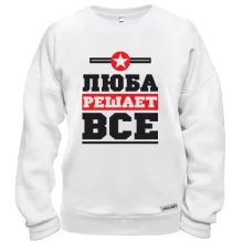 Свитшот Люба решает всё
