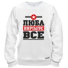 Світшот Люба вирішує все