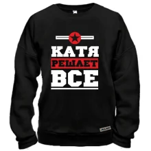 Свитшот Катя решает всё