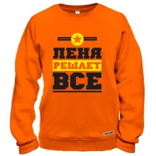 Світшот Льоня вирішує все