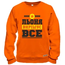 Світшот Льоня вирішує все