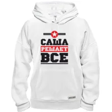 Толстовка Саша решает всё