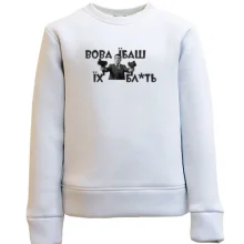 Дитячий світшот Вова, їб*ш їх бл*ть!
