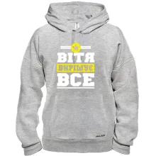 Толстовка Вітя вирішує все
