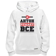 Толстовка Антон решает всё