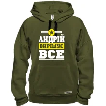 Толстовка Андрій вирішує все