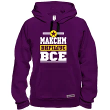 Толстовка Максим вирішує все