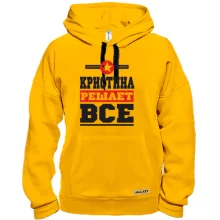 Толстовка Кристина решает всё