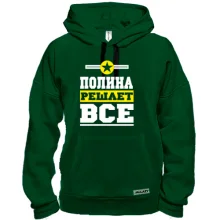 Толстовка Полина решает всё
