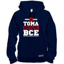 Толстовка Тома вирішує все