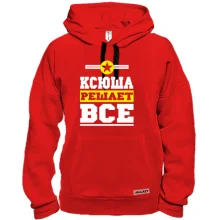 Толстовка Ксюша решает всё