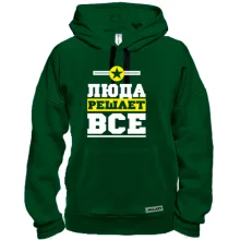 Толстовка Люда решает всё