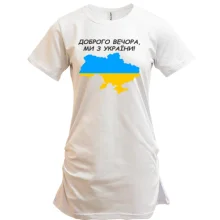 Туника Доброго вечора, ми з України! (с картой)