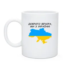 Чашка Доброго вечора, ми з України! (з мапою)