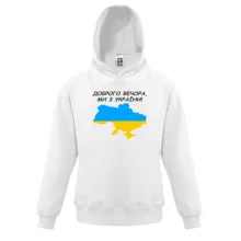 Дитяча толстовка Доброго вечора, ми з України! (з мапою)