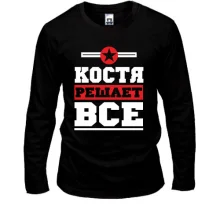 Лонгслив Костя решает всё