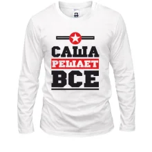 Лонгслив Саша решает всё