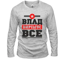 Лонгслів Влад вирішує все