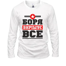 Лонгслів Боря вирішує все