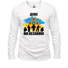 Лонгслив ДСНС - ми незламні