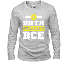 Мужской лонгслив Витя решает всё