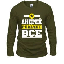 Мужской лонгслив Андрей решает всё