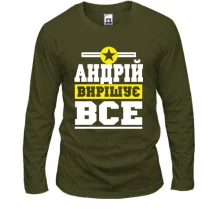 Лонгслів Андрій вирішує все