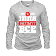 Лонгслів Ілля вирішує все
