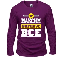 Лонгслів Максим вирішує все
