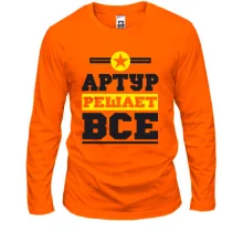 Лонгслив Артур решает всё