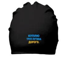 Хлопковая шапка Куплю труп путина. Дорого
