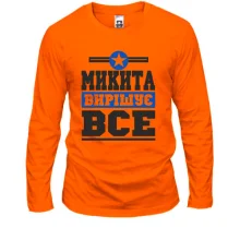 Лонгслів Микита вирішує все