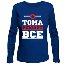 Лонгслив Тома решает всё