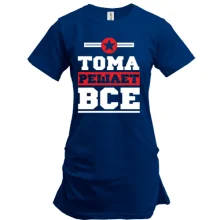 Туника Тома решает всё
