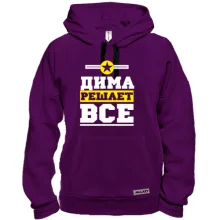 Толстовка Дима решает всё