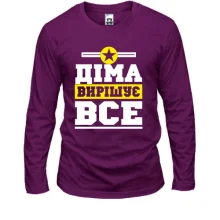 Лонгслів Діма вирішує все