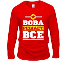 Лонгслив Вова решает всё