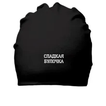 Бавовняна шапка солодка Булочка