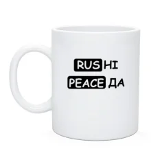 Чашка с надписью «RUS НІ PEACE ДА»