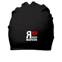 Хлопковая шапка с надписью "Я люблю Деда Мороза"