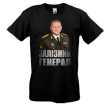 Футболка Залужный - Железный Генерал