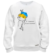 Світшот Я українка! Я цим пишаюся!