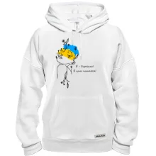 Толстовка Я українка! Я цим пишаюся!