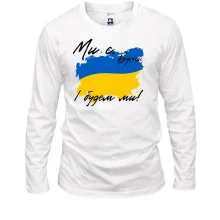 Лонгслив Ми є, були, і будем ми