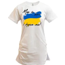 Туника Ми є, були, і будем ми