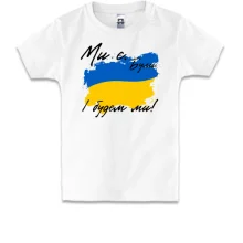 Дитяча футболка Ми є, були, і будем ми