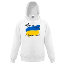 Дитяча толстовка Ми є, були, і будем ми
