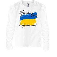 Детский лонгслив Ми є, були, і будем ми