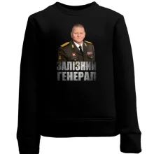 Дитячий світшот Залужний - Залізний Генерал